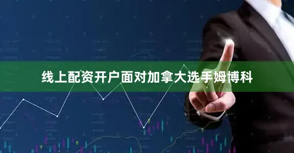 线上配资开户面对加拿大选手姆博科