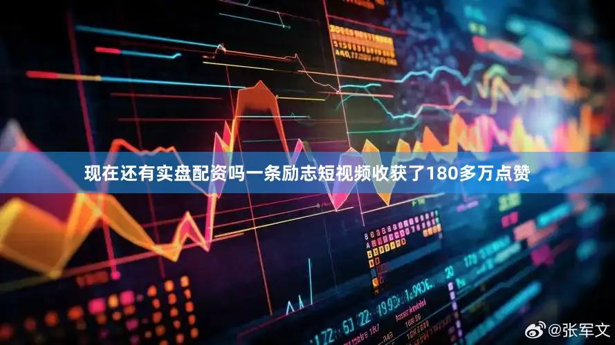 现在还有实盘配资吗一条励志短视频收获了180多万点赞