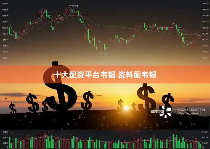 十大配资平台韦韬 资料图韦韬