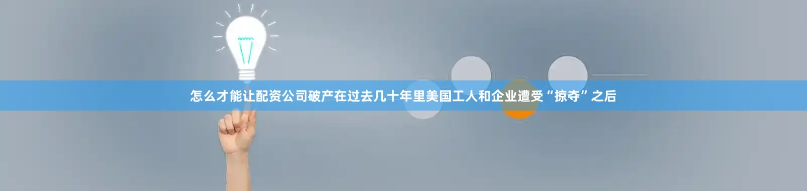怎么才能让配资公司破产在过去几十年里美国工人和企业遭受“掠夺”之后