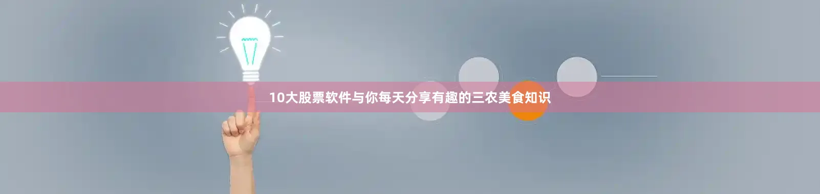 10大股票软件与你每天分享有趣的三农美食知识