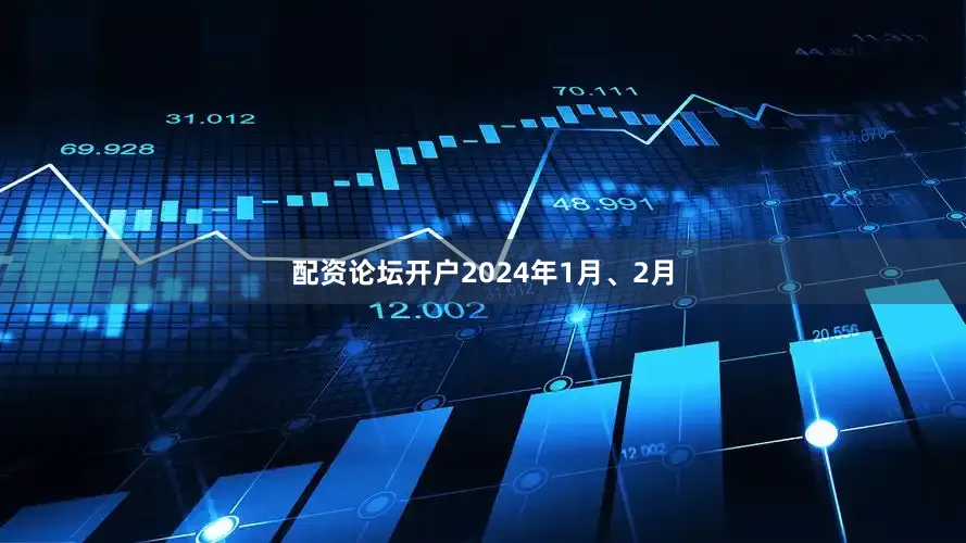 配资论坛开户2024年1月、2月