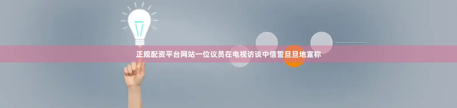 正规配资平台网站一位议员在电视访谈中信誓旦旦地宣称