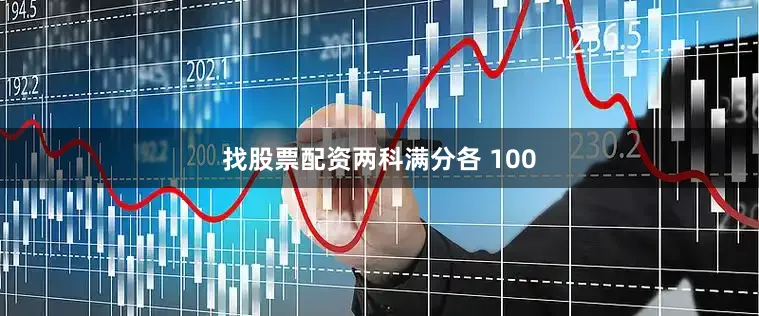 找股票配资两科满分各 100