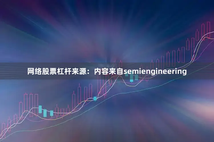 网络股票杠杆来源：内容来自semiengineering