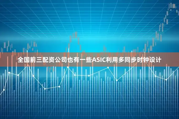 全国前三配资公司也有一些ASIC利用多同步时钟设计