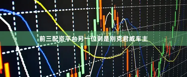 前三配资平台另一位则是别克君威车主