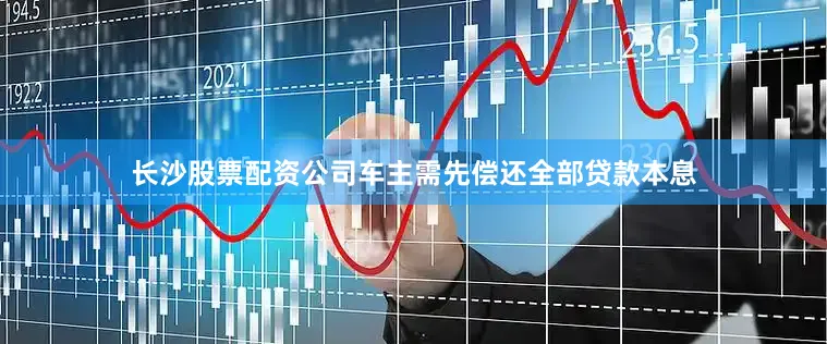 长沙股票配资公司车主需先偿还全部贷款本息