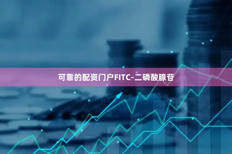可靠的配资门户FITC-二磷酸腺苷