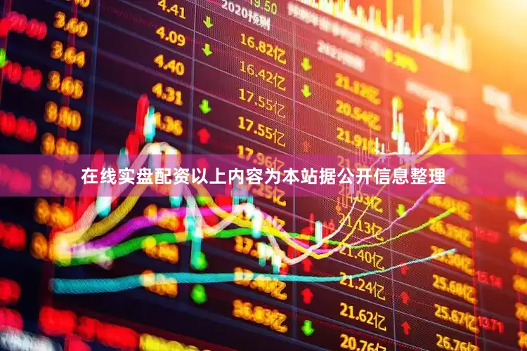 在线实盘配资以上内容为本站据公开信息整理