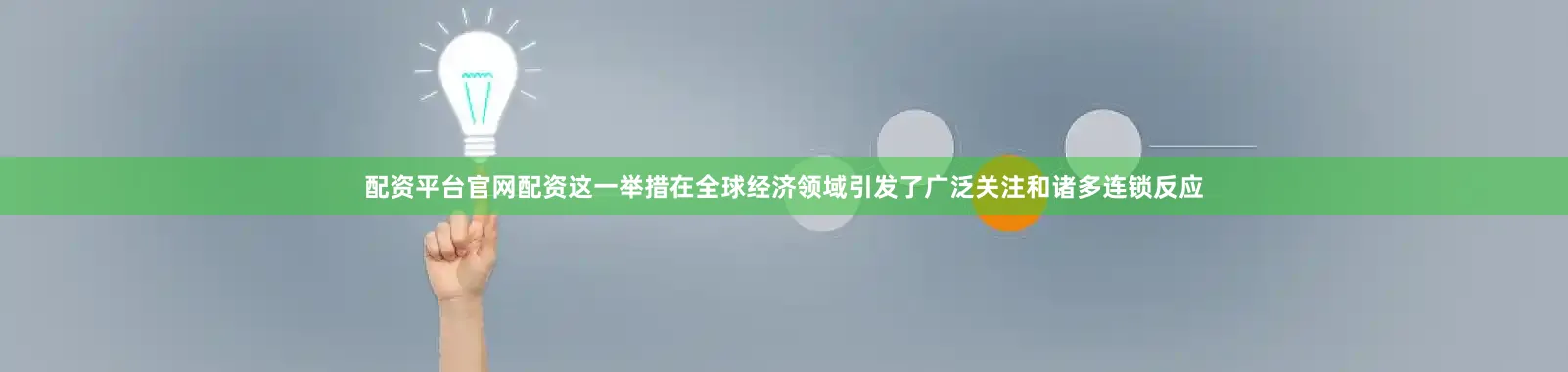 配资平台官网配资这一举措在全球经济领域引发了广泛关注和诸多连锁反应