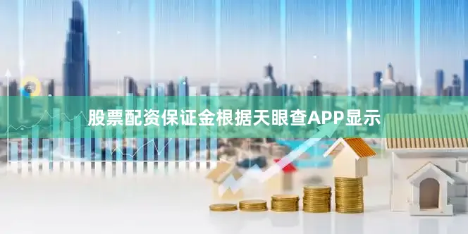 股票配资保证金根据天眼查APP显示