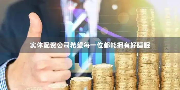 实体配资公司希望每一位都能拥有好睡眠