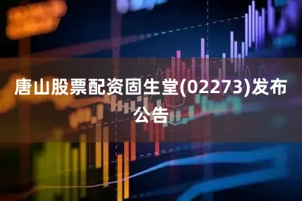 唐山股票配资固生堂(02273)发布公告