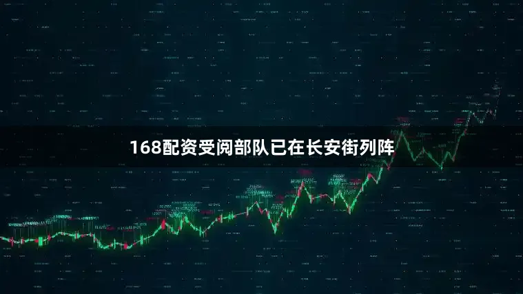 168配资受阅部队已在长安街列阵
