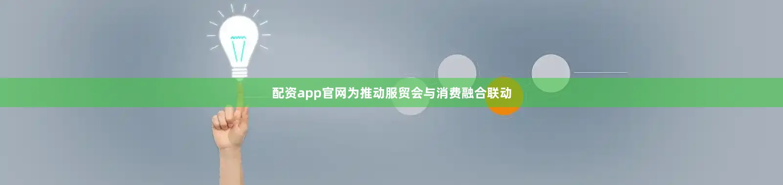 配资app官网为推动服贸会与消费融合联动