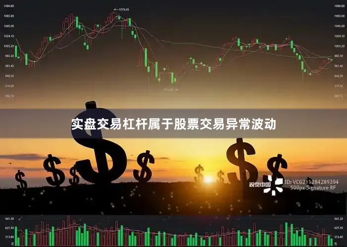 实盘交易杠杆属于股票交易异常波动