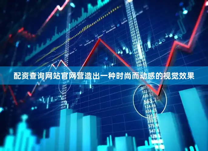 配资查询网站官网营造出一种时尚而动感的视觉效果
