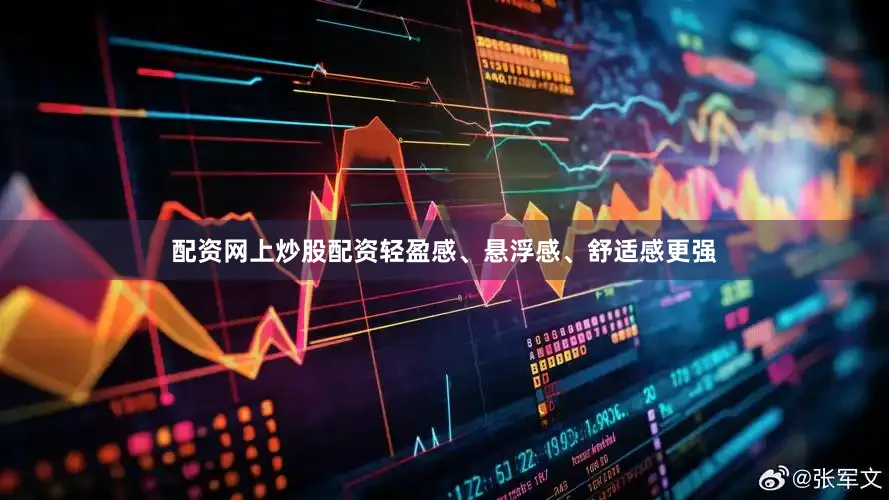 配资网上炒股配资轻盈感、悬浮感、舒适感更强