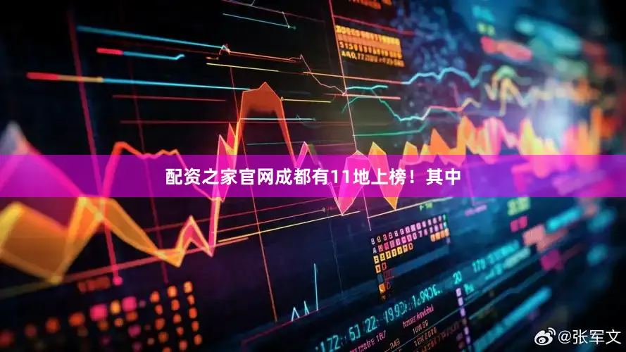 配资之家官网成都有11地上榜！其中