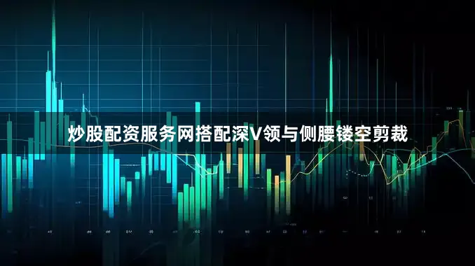 炒股配资服务网搭配深V领与侧腰镂空剪裁