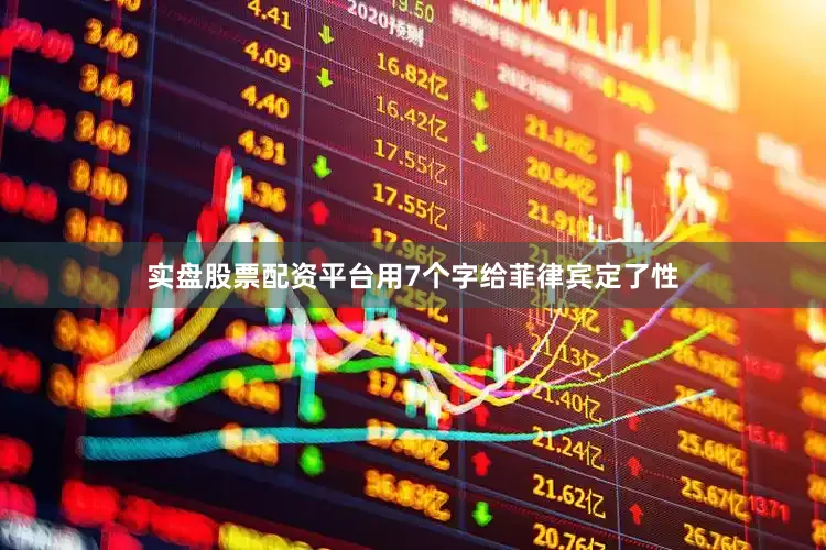 实盘股票配资平台用7个字给菲律宾定了性