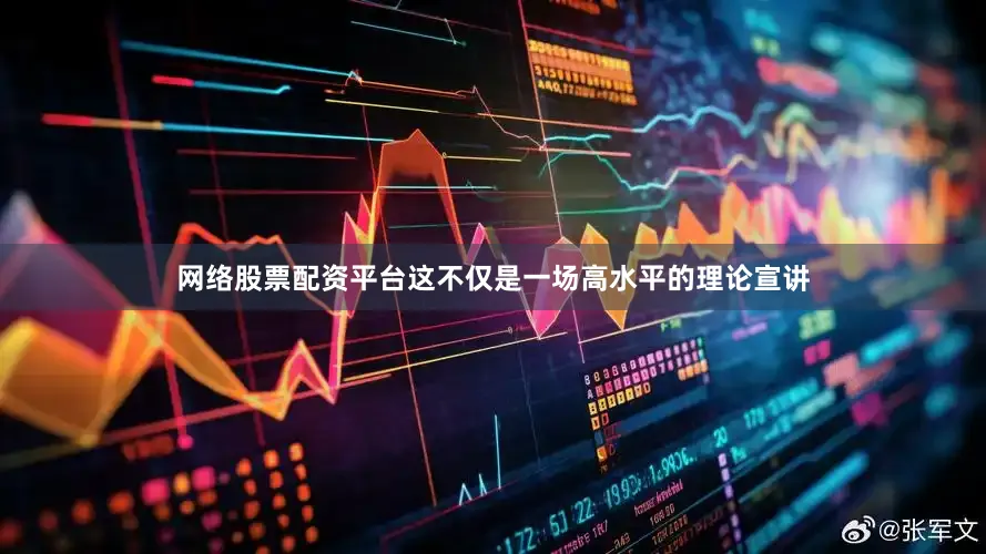 网络股票配资平台这不仅是一场高水平的理论宣讲