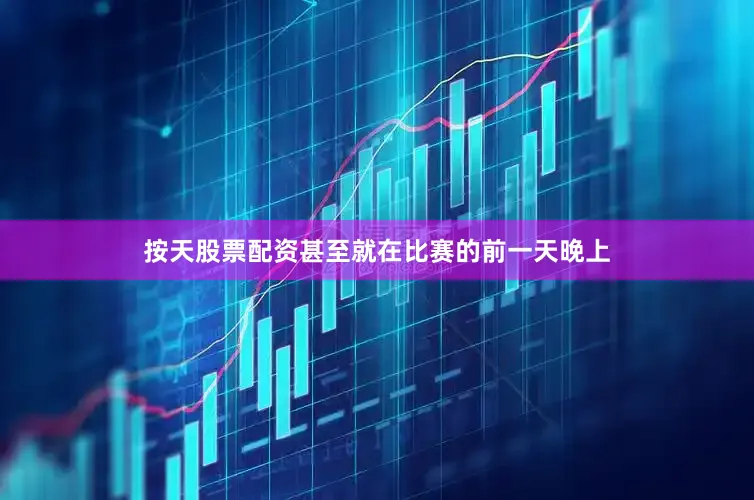 按天股票配资甚至就在比赛的前一天晚上