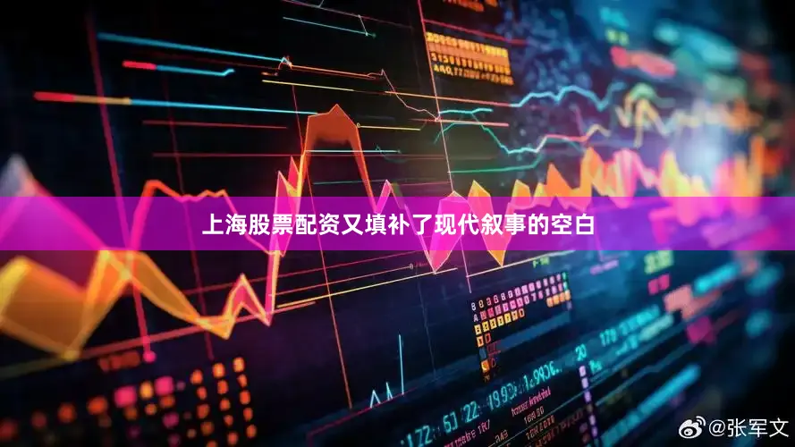 上海股票配资又填补了现代叙事的空白