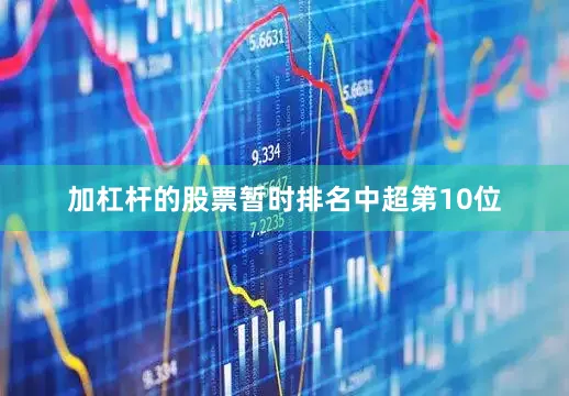 加杠杆的股票暂时排名中超第10位